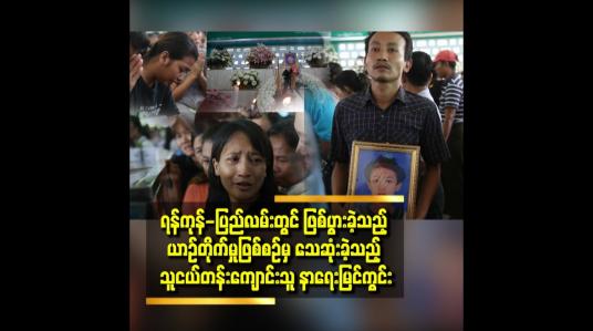 Embedded thumbnail for သေဆုံးခဲ့သည့် သူငယ်တန်းကျောင်းသူ၏ နာရေးမြင်ကွင်း