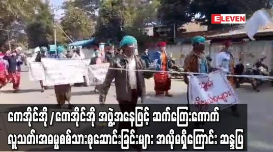 Embedded thumbnail for ကေအိုင်အို/ကေအိုင်အို အဖွဲ့အနေဖြင့် ဆက်ကြေးကောက်၊ လူသတ်၊ အဓမ္မစစ်သားစုဆောင်းခြင်းများ အလိုမရှိကြောင်း ဆန္ဒပြ 