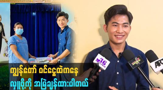 Embedded thumbnail for ကျွန်တော် ဝင်ငွေထဲ ကနေ လှူဖို့ ကို အမြဲ ချန်ထားပါတယ်
