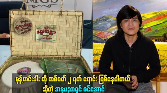 Embedded thumbnail for ဌေးကမ္ဘာ မုန့်ဟင်းခါး ကို တစ်ပတ် ၂ ရက် ရောင်း ဖြစ်နေပါတယ်