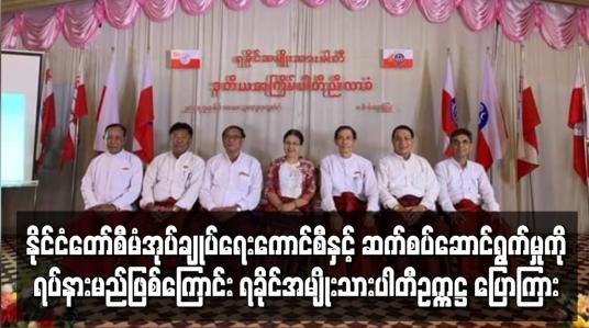 Embedded thumbnail for နိုင်ငံတော်စီမံအုပ်ချုပ်ရေးကောင်စီနှင့် ဆောင်ရွက်မှုကို ရပ်နားမည် ဖြစ်ကြောင်း ANP ပြောကြား