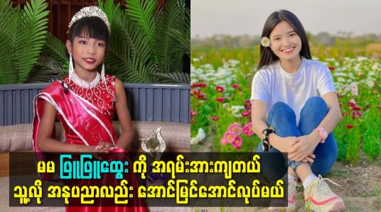 Embedded thumbnail for သမီးက နယ်ကနေပြီး အနုပညာ ဝါသနာပါလွန်းလို့ ကြိုးစားနေတာပါ