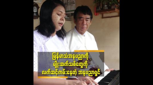 Embedded thumbnail for မြန်မာသံအဆိုနဲ့ အတီး ကို သက်ဆုံးတိုင် တန်ဘိုးထား ထိန်းသိမ်း သီဆိုသွား မှာပါဆိုတဲ့ တေးသံရှင် ဇင်ပပကျော်(ချစ်ချစ်ကျော် တေးဂီတအဖွဲ့)