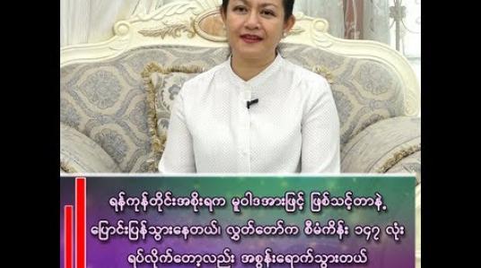 Embedded thumbnail for ရန်ကုန်တိုင်းအစိုးရရဲ့ စီးပွားရေးမူဝါဒက ဖြစ်သင့်တာနဲ့ပြောင်းပြန်သွားနေ
