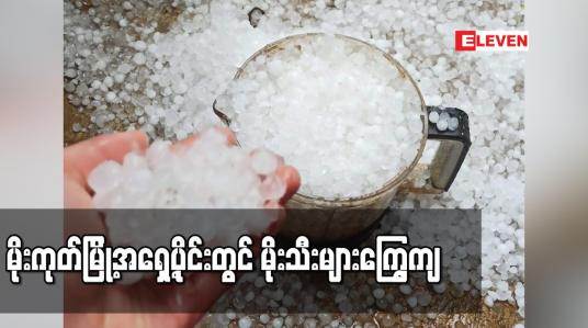Embedded thumbnail for မိုးကုတ်မြို့အရှေ့ပိုင်းတွင် မိုးသီးများကြွေကျ