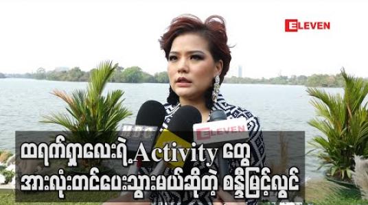 Embedded thumbnail for သမီးလေးကိုချစ်တဲ့သူတွေလုပ်ပေးထားတဲ့ Fb pageလေးမှာထရက်ရှာလေးရဲ ့ Activityတွေအားလုံးတင်ပေးသွားမယ်ဆိုတဲ့ စန္ဒီမြင့်လွင် 