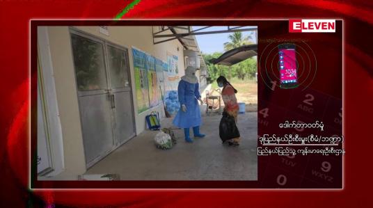 Embedded thumbnail for မွန်ပြည်နယ်၌ ဇန်နဝါရီလအတွင်း COVID – 19 ကူးစက်ကပ်ရောဂါဖြင့် သေဆုံးမှုမြင့်တက်လာ