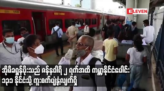 Embedded thumbnail for အိုမီခရွန်ပိုးသည် ဇန်နဝါရီ ၂ ရက်အထိ ကမ္ဘာ့နိုင်ငံပေါင်း ၁၃၁ နိုင်ငံသို့ ကူးစက်ပျံ့နှံ့ လျက်ရှိ