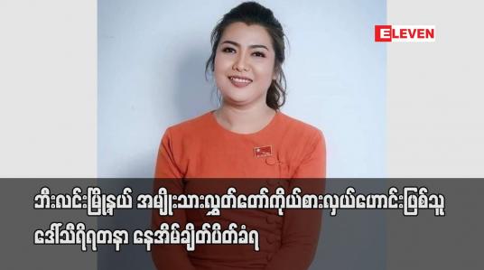 Embedded thumbnail for ဒေါ်သီရိရတနာအား အကြမ်းဖက် အဖွဲ့အစည်းများနှင့် ပတ်သက်ဆက်စပ်နေသည်ဟုဆိုကာ နေအိမ်ချိတ်ပိတ်ခံရ