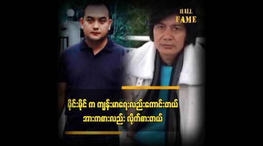 Embedded thumbnail for မိုင်းမိုင် က ကျန်းမာရေး လည်း ကောင်းတယ် ၊အားကစားလည်း လိုက်စားတယ်