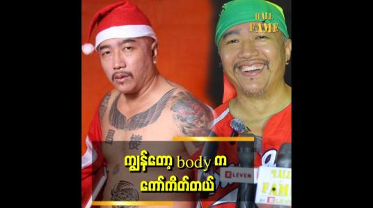Embedded thumbnail for ခန္ဓာကိုယ် တစ်ခုလုံး ကို Tattoo တွေနဲ့ အလှဆင်ထားတယ်&amp;quot; . . . ဆိုတဲ့ ချန်လုံး