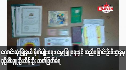 Embedded thumbnail for လောင်းလုံးမြို့နယ် စိုက်ပျိုးရေး၊ မွေးမြူရေးနှင့် ဆည်မြောင်းဦးစီးဌာနမှ ဒုဦးစီးမှူးဦးသိန်းဦး သတ်ဖြတ်ခံရ