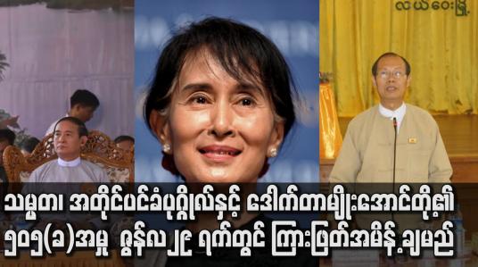 Embedded thumbnail for သမ္မတ၊ အတိုင်ပင်ခံပုဂ္ဂိုလ်နှင့် ဒေါက်တာမျိုးအောင်တို့အား ၅၀၅(ခ) နှင့် တရားစွဲဆိုထားသည့် အမှုအတွက် လာမည့် ရုံးချိန်းတွင် ကြားဖြတ်အမိန့်ချမည်