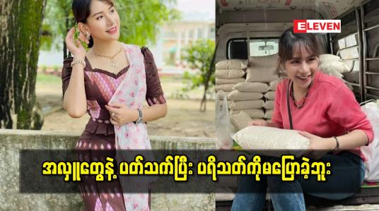 Embedded thumbnail for Pk&amp;#039;s collcetion စီးပွားရေးကြောင့် အလှူတွေ အများကြီးလုပ်နိုင်ခဲ့တယ်ဆိုတဲ့ သရုပ်ဆောင် ပိုးကြာဖြူခင်