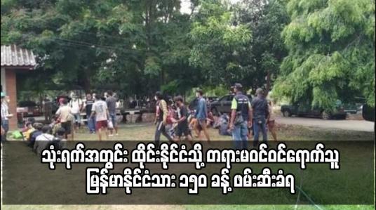 Embedded thumbnail for သုံးရက်အတွင်း ထိုင်းနိုင်ငံသို့ တရားမဝင်ဝင်ရောက်သူမြန်မာနိုင်ငံသား ၁၅၀ ခန့် ဖမ်းဆီးခံရ