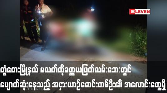 Embedded thumbnail for တွံတေးမြို့နယ် မလက်တိုခတ္ထယဖြတ်လမ်းဘေးတွင် ပျောက်ဆုံးနေသည့် အငှားယာဉ်မောင်းတစ်ဦး၏ အလောင်းတွေ့ရှိ