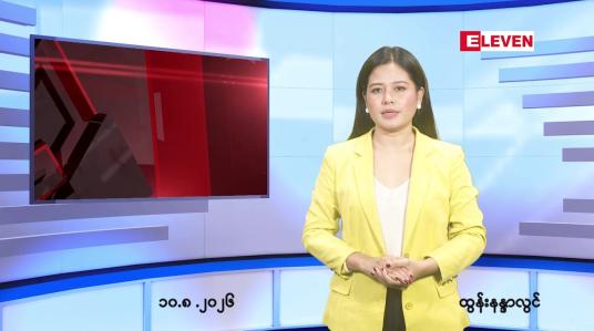 Embedded thumbnail for   သြဂုတ် ၁၀ ရက် ညနေခင်း သတင်း အစီအစဉ် 