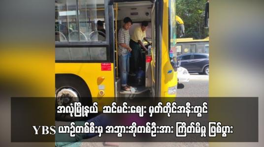 Embedded thumbnail for အလုံမြို့နယ်  ဆင်မင်းဈေး မှတ်တိုင်အနီးတွင် YBS ယာဉ်တစ်စီးမှ အဘွားအိုတစ်ဦးအား ကြိတ်မိမှု ဖြစ်ပွား