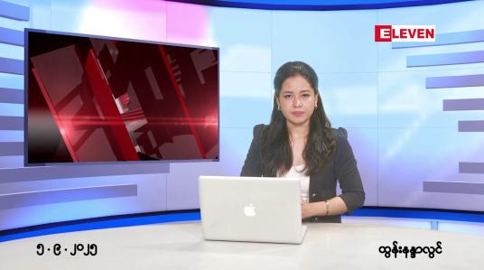 Embedded thumbnail for ■ စက်တင်ဘာ ၅ ရက်နေ့ နံနက်ပိုင်းသတင်းအစီအစဉ်