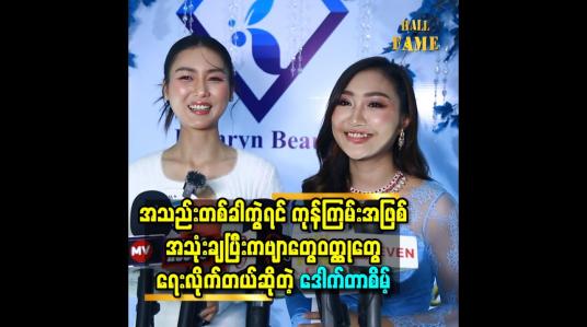 Embedded thumbnail for အသည်း တစ်ခါ ကွဲ ရင် ကုန်ကြမ်းအဖြစ် အသုံးချ ပြီး ကဗျာတွေ.ဝတ္ထုတွေရေးလိုက်တယ် ဆိုတဲ့ ဒေါက်တာစိမ့်
