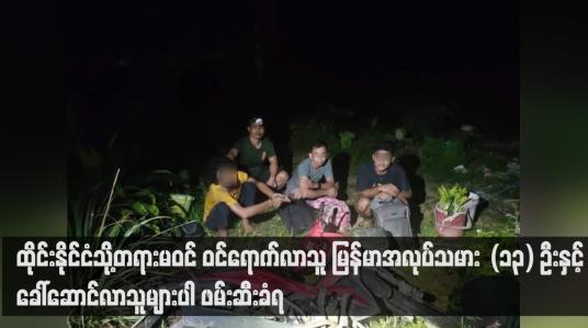 Embedded thumbnail for ထိုင်းနိုင်ငံသို့တရားမဝင် ဝင်ရောက်လာသူ မြန်မာအလုပ်သမား  (၁၃) ဦးနှင့် ခေါ်ဆောင်လာသူများပါ ဖမ်းဆီးခံရ