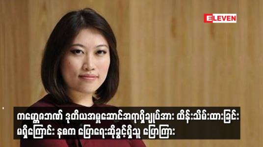 Embedded thumbnail for ကမ္ဘောဇဘဏ်ဒုတိယအမှုဆောင်အရာရှိချုပ်အားထိန်းသိမ်းထားခြင်းမရှိကြောင်းနစက ပြောရေးဆိုခွင့်ရှိသူပြောကြား