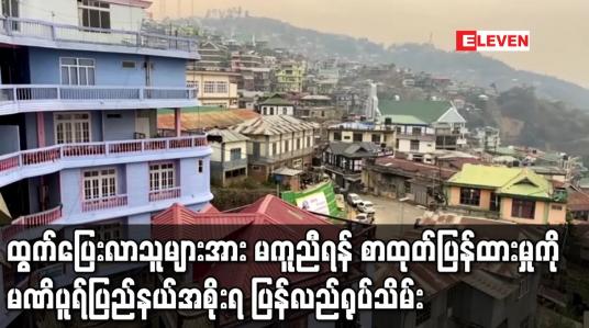 Embedded thumbnail for မြန်မာနိုင်ငံဘက်မှ ထွက်ပြေးလာသူများအား မကူညီရန် ညွှန်ကြားစာထုတ်ပြန်ထားမှုကို မဏိပူရ်ပြည်နယ်အစိုးရပြန်လည်ရုပ်သိမ်း