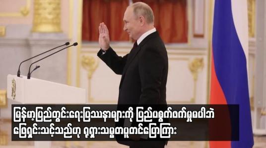 Embedded thumbnail for မြန်မာ့ပြည်တွင်းရေးပြဿနာများကို ပြည်ပစွက်ဖက်မှုမပါဘဲ ဖြေရှင်းသင့်
