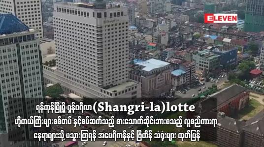 Embedded thumbnail for လူစည်ကားရာ နေရာများသို့ မသွားကြရန် အမေရိကန်နှင့် ဗြိတိန် သံရုံးများ ထုတ်ပြန်