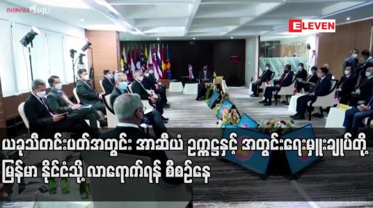 Embedded thumbnail for ယခုသီတင်းပတ်အတွင်း အာဆီယံဥက္ကဋ္ဌနှင့် အတွင်းရေးမှူးချုပ်တို့ မြန်မာနိုင်ငံသို့ လာရောက်ရန် စီစဉ်နေ