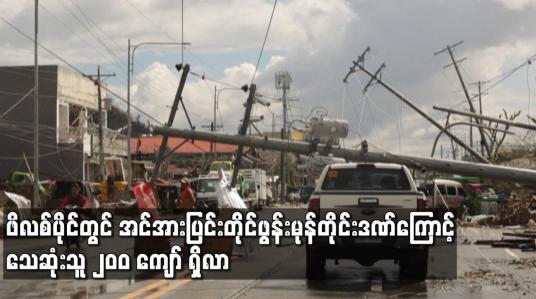 Embedded thumbnail for ဖိလစ်ပိုင်တွင် အင်အားပြင်း တိုင်ဖွန်းမုန်တိုင်းဒဏ်ကြောင့် သေဆုံးသူ ၂၀ဝ ကျော် ရှိလာ