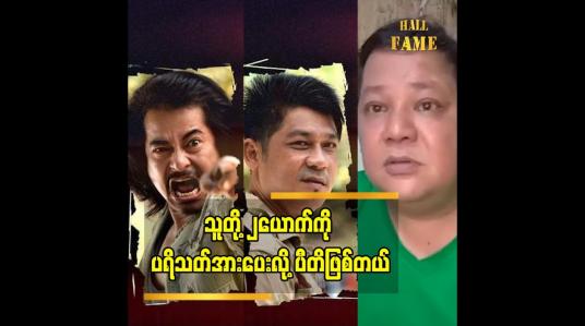 Embedded thumbnail for သူတို့ ကို ရွေးချယ်ခဲ့တာပါ ဆိုတဲ့ ဇာတ်လမ်းရေးသူ. ထုတ်လူပ်သူ ဒါရိုက်တာ မောင်သီ