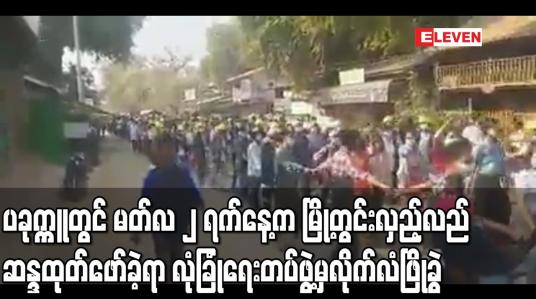 Embedded thumbnail for ပခုက္ကူတွင် မတ်လ ၂ ရက်နေ့က မြို့တွင်းလှည့်လည်ဆန္ဒထုတ်ဖော်ခဲ့ရာ လုံခြုံရေးတပ်ဖွဲ့မှ လိုက်လံဖြိုခွဲ