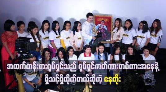 Embedded thumbnail for အထက်တန်းစား ရုပ်ရှင်ကို ရည်ရွယ်ချက် ကောင်းလို့ ရွေးချယ်ရိုက်ကူးဖြစ်ပြီး ရုပ်ရှင်ဇာတ်ကားတစ်ကားအနေနဲ့ ရှိသင့်ရှိထိုက်တဲ့ဇာတ်ကားတစ်ကားဖြစ်တယ်ဆိုတဲ့ နေတိုး