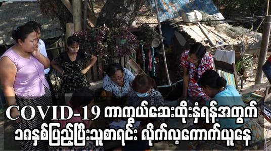 Embedded thumbnail for COVID-19 ကာကွယ်ဆေးထိုးနှံရန် အသက်(၁၈) နှစ်ပြည့်ပြီးသူများ စာရင်းလိုက်လံကောက်ယူလျက်ရှိ