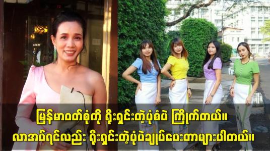 Embedded thumbnail for မြန်မာဝတ်စုံကို ရိုးရှင်းတဲ့ ပုံစံပဲ ကြိုက်တယ်