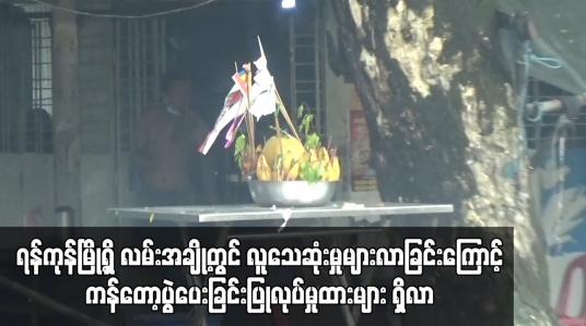 Embedded thumbnail for ရန်ကုန်မြို့တွင် လူသေဆုံးမှုများလာခြင်းကြောင့် ကန်တော့ပွဲပေးခြင်းပြုလုပ်မှုများ ရှိလာ