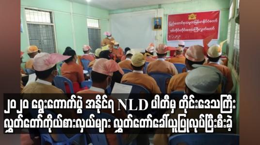 Embedded thumbnail for တိုင်းဒေသကြီးလွှတ်တော်ကိုယ်စားလှယ်များလွှတ်တော်ခေါ်ယူပြုလုပ်ပြီးစီးခဲ့