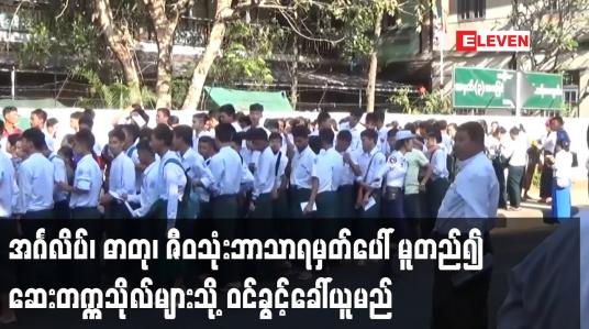Embedded thumbnail for အင်္ဂလိပ်စာ၊ ဓာတု၊ ဇီဝသုံးဘာသာရမှတ် အနည်း၊အများပေါ် မူတည်၍ ဆေးတက္ကသိုလ်များသို့ ဝင်ခွင့်ခေါ်ယူမည်