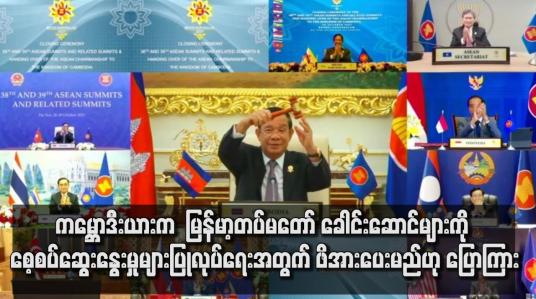 Embedded thumbnail for အာဆီယံအလှည့်ကျဥက္ကဋ္ဌနေရာအား ကမ္ဘောဒီးယားက လွှဲပြောင်းရယူခဲ့