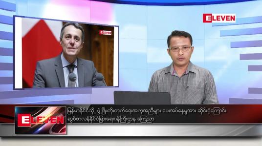 Embedded thumbnail for မတ် ၉ ရက် နံနက်ခင်း သတင်းအစီအစဉ် 