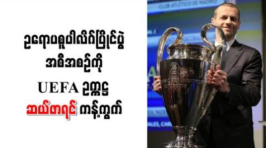 Embedded thumbnail for ချန်ပီယံလိဂ်ပြိုင်ပွဲနေရာတွင် အစားထိုးကျင်းပရန် ကြိုးပမ်းနေသည့် ဥရောပစူပါလိဂ်ပြိုင်ပွဲအစီအစဉ်ကို UEFA ဥက္ကဋ္ဌ ဆယ်ဖာရင် ကန့်ကွက်