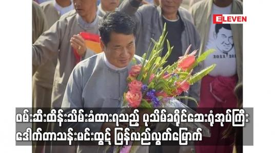 Embedded thumbnail for ဖမ်းဆီးထိန်းသိမ်းခံထားရသည့် ပုသိမ်ခရိုင်ဆေးရုံအုပ်ကြီး ဒေါက်တာသန်းမင်းထွဋ် ပြန်လည်လွတ်မြောက်