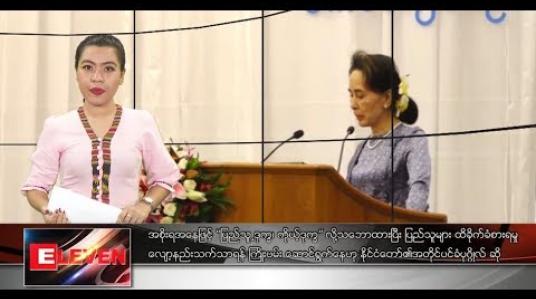 Embedded thumbnail for အောက်တိုဘာ ၁၈ ရက် ညပိုင်း သတင်းအစီအစဉ် 