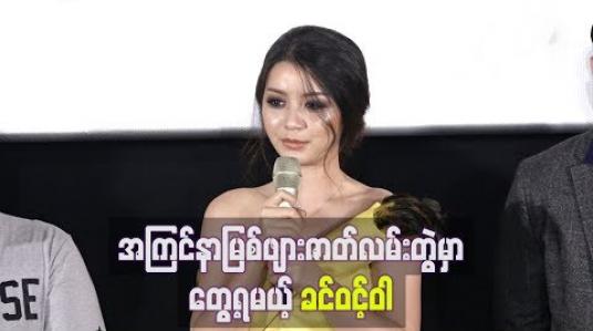 Embedded thumbnail for  နှလုံးသားထက် ဦးနှောက်ကိုရွေးချယ်ရတဲ့ဆရာဝန်မလေးအဖြစ် အကြင်နာမြစ်ဖျားဇာတ်လမ်းတွဲမှာတွေ့ရမယ့် ခင်ဝင့်ဝါ (ရုပ်သံ)
