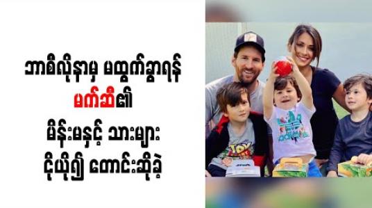 Embedded thumbnail for ဘာစီလိုနာမှ မထွက်ခွာရန် မက်ဆီ၏ မိန်းမနှင့် သားများ ငိုယို၍ တောင်းဆိုခဲ့