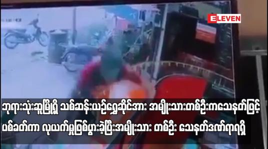 Embedded thumbnail for ဘုရားသုံးဆူမြို့ရှိ သစ်ဆန်းယဉ်ရွှေဆိုင်အား အမျိုးသားတစ်ဦးက သေနတ်ဖြင့် ပစ်ခတ်ကာ လုယက်မှုဖြစ်ပွားခဲ့ပြီး အမျိုးသား တစ်ဦး သေနတ်ဒဏ်ရာရရှိ  (ရုပ်သံ)