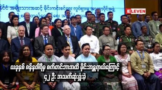 Embedded thumbnail for  ယခုနှစ်ဇန်နဝါရီမှစက်တင်ဘာအထိ၁၆၈ဦးမိုင်းအန္တရာယ်ထိခိုက်ခံစားခဲ့ရပြီး၄၂ဦးအသက်ဆုံးရှုံးခဲ့ရပြီး ရှမ်းနှင့်ရခိုင်ပြည်နယ် တို့တွင် ထိခိုက်မှုအများဆုံးဖြစ်