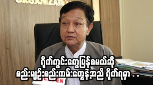 Embedded thumbnail for ရိုက်ကွင်းတွေပြန်စမယ်ဆို စည်းမျဉ်းစည်းကမ်းတွေနဲ့အညီ ရိုက်ရမှာမို့ တစ်ခုခုဖြစ်ရင် ရိုက်မယ့်သူတွေ တာဝန်ခံရမှာပါ ၊ ရုပ်ရှင်အစည်းအရုံးဘက်ကတော့ ရိုက်ချင်လို့စာတင်ရင် သက်ဆိုင်ရာနဲ့ခွင့်ပြု /မပြုကြား ထဲကဆက်သွယ်ပေးသွားမှာပါ (ရုပ်သံ)