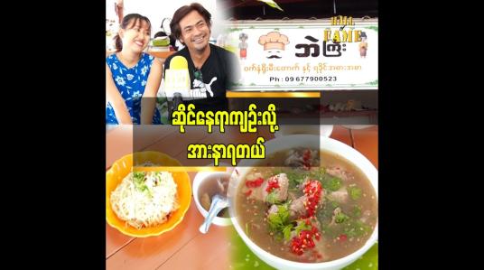 Embedded thumbnail for လက်ရှိဆိုင်ခန်း လေးကို တိုးချဲ့နိုင်ဖို့လည်း ကြိုးစားနေပါတယ်..ဆိုတဲ့ ထူးခြား